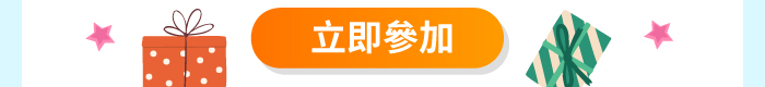 立即參加