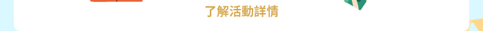 了解活動詳情