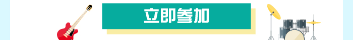 立即參加