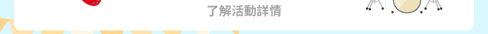 了解活動詳情
