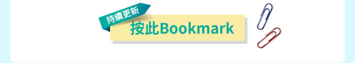 持續更新按此BOOKMARK