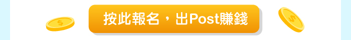 按此報名，出POST賺錢