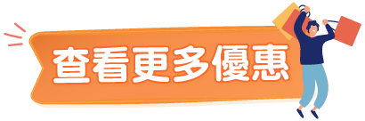 查看更多優惠