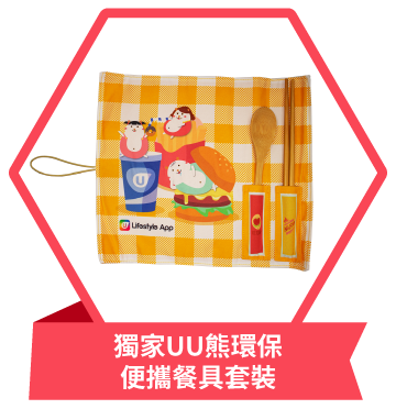 獨家UU熊環保便攜餐具套裝