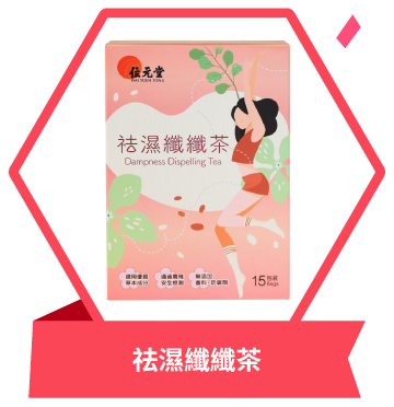 祛濕纖纖茶