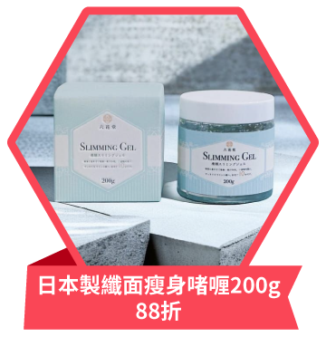 日本製纖面瘦身啫喱200g 88折