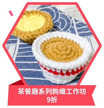 茶餐廳系列鉤織工作坊 9折