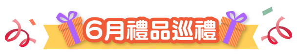 6月禮品巡禮