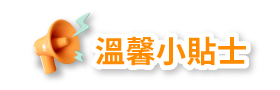 溫馨小貼士