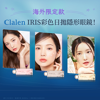 Clalen IRIS彩色日拋隱形眼鏡(海外限定款)10片裝