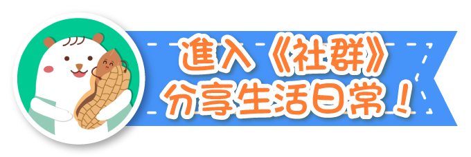 進入社群分享生活日常