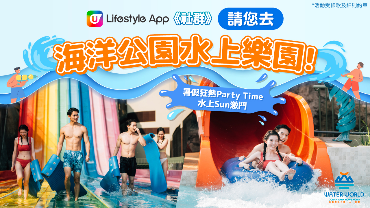 U Lifestyle APP 社群請您去海洋公園水上樂園!