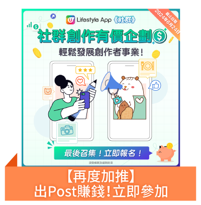 【再度加推】出Post賺錢！立即參加