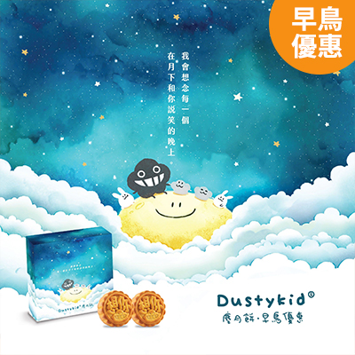 【早鳥優惠】Dustykid《團圓想你》月餅禮盒