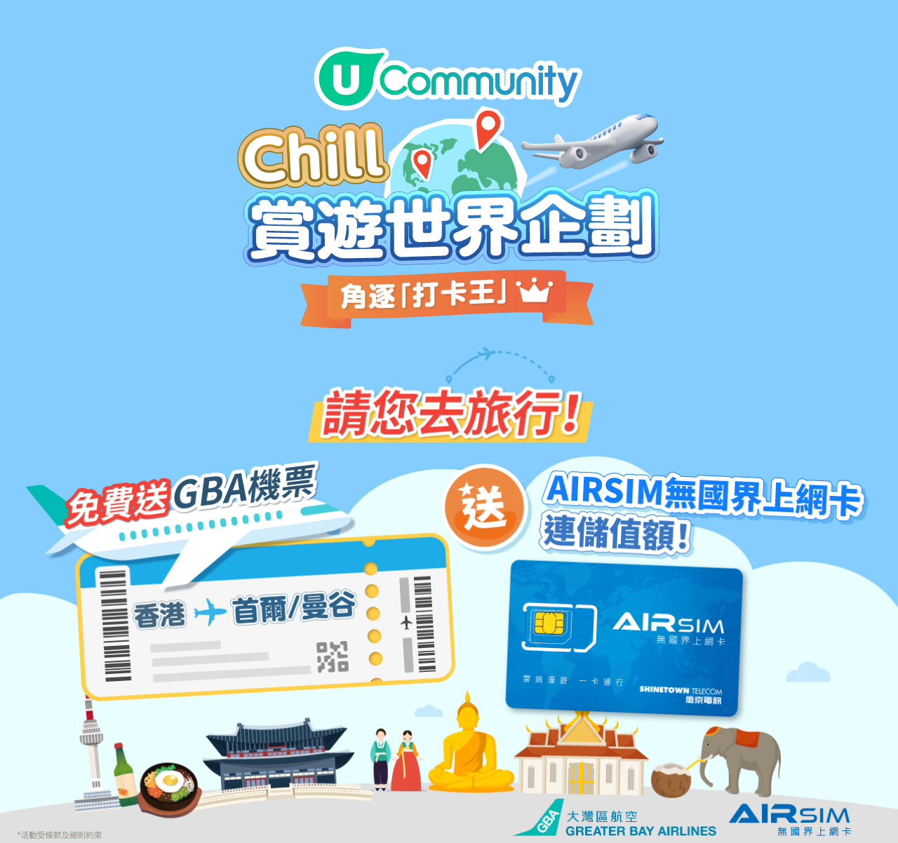 $0飛首爾／曼谷享受Chill梳乎假期