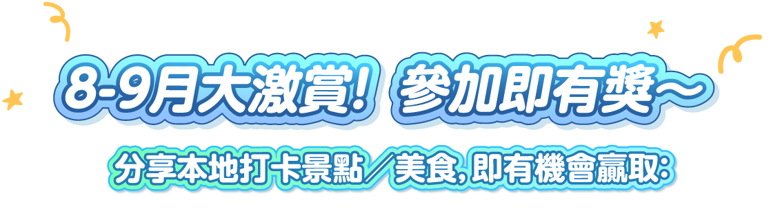 8-9月大激賞！參加即有獎～ 