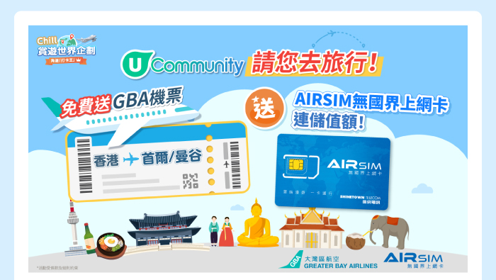 U Community 請您去旅行