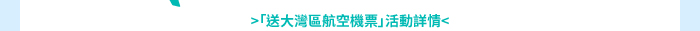 「送大灣區航空機票」活動詳情