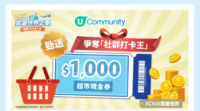 U Community 爭奪社群打卡王勁送$1000超市現金券