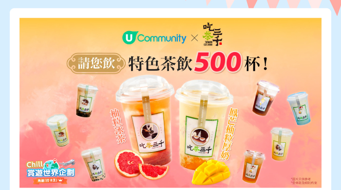 U Community X 吃茶三千請您飲特色茶飲500杯!