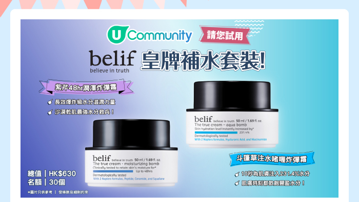 U Community 請您試用 belif 皇牌補水套裝