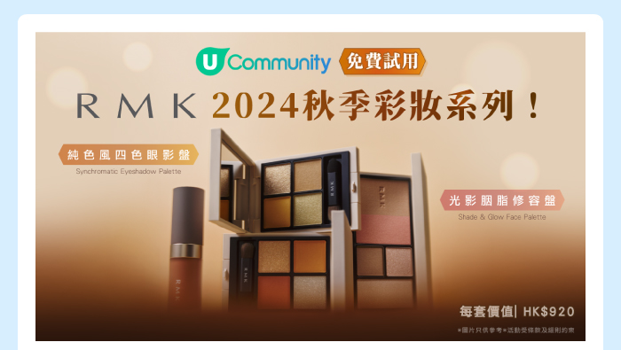 U Community 免費試用 RMK 2024 秋季彩妝系列