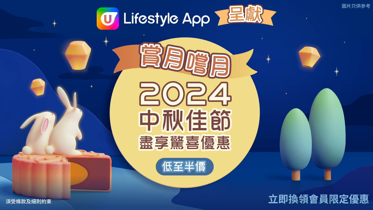 U Lifestyle App 呈獻賞月嚐月 2024 中秋佳節盡享驚喜優惠低至半價