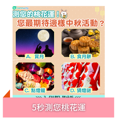 中秋心理測驗1