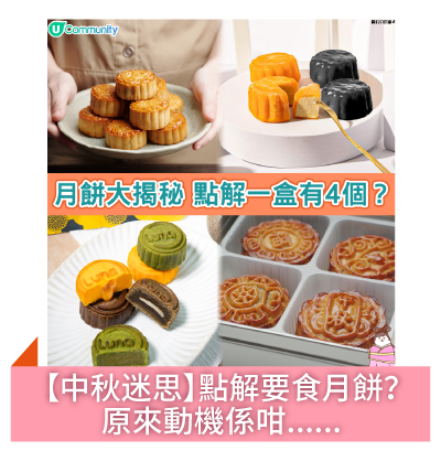 點解要食月餅？原來動機係咁......