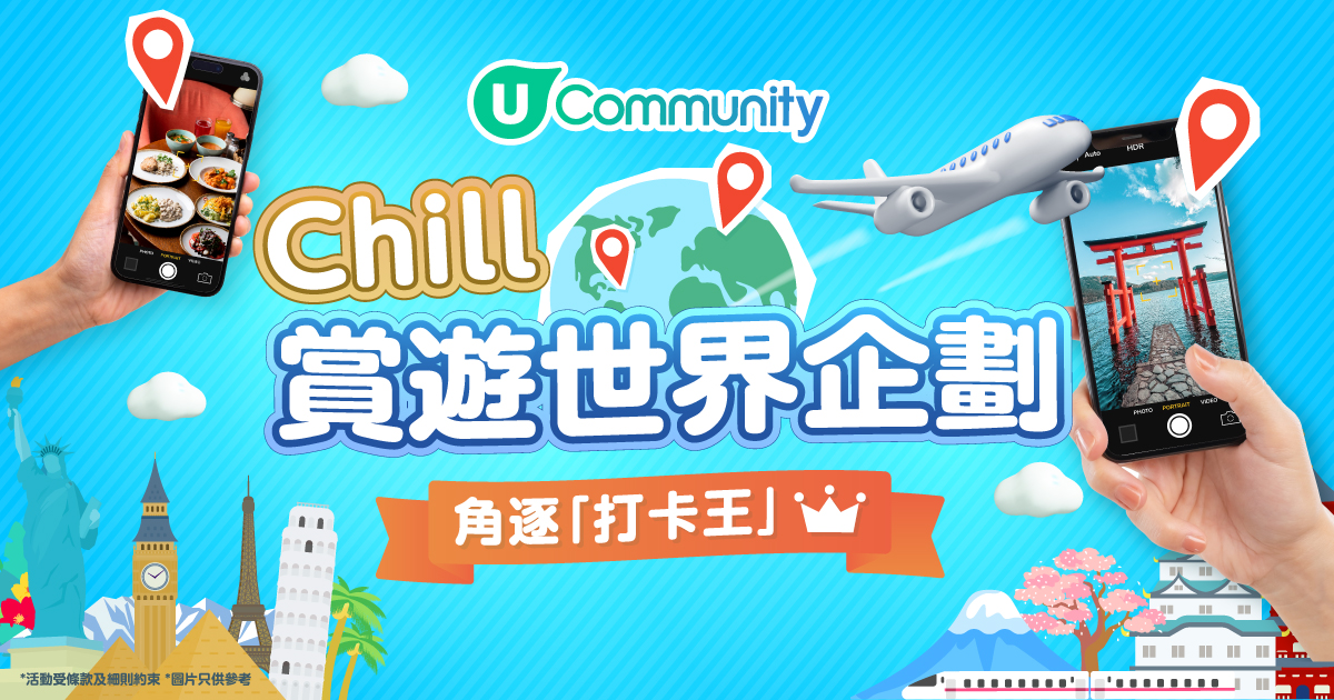 U Community Chill 賞遊世界企劃