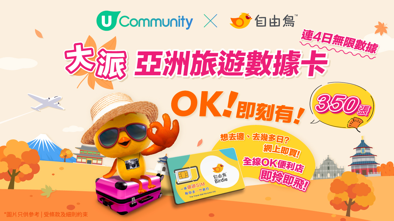 U Community x 自由鳥大派亞洲旅遊數據卡