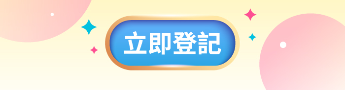 立即登記