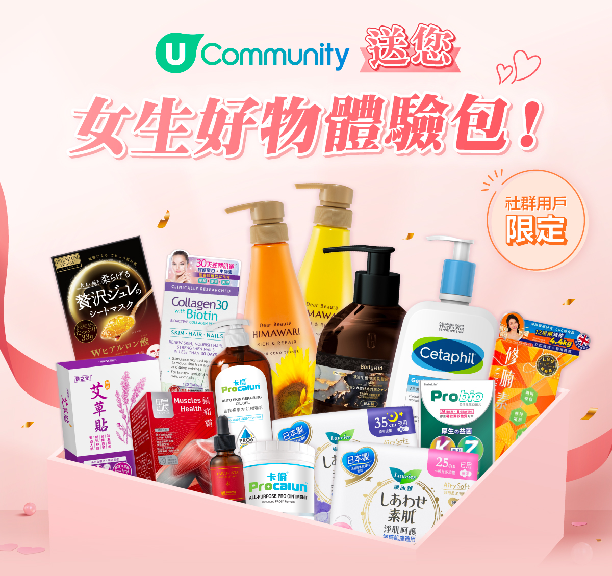 U Community社群用戶限定 送您女生好物體驗包！