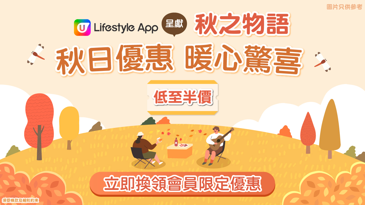 U Lifestyle App 呈獻秋之物語秋日優惠暖心驚喜