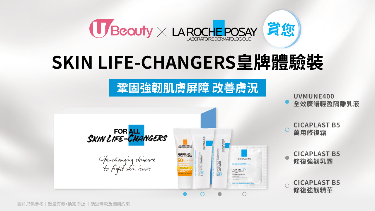 U Beauty x La Roche-Posay 賞您 Skin Life-Changers 皇牌體驗裝