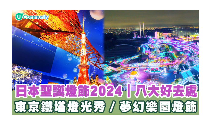 日本聖誕燈飾2024｜最美好去處8大推介