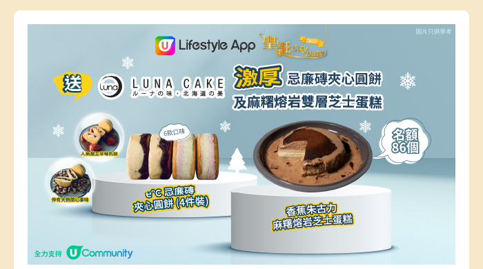 U Lifestyle App《聖誕City Date》2024│送Luna Cake激厚忌廉磚夾心圓餅及麻糬熔岩雙層芝士蛋糕！