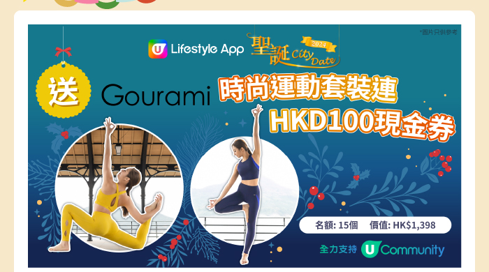 U Lifestyle App 《聖誕 City Date 》 2024 送 Gourami 時尚運動套裝連HKD 100 現金券！