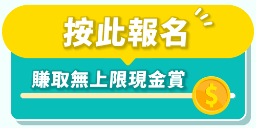 按此報名，賺取無上限現金賞