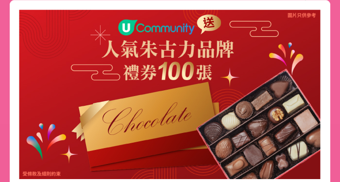 送人氣朱古力品牌禮券100張