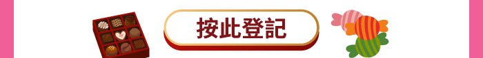 按此登記