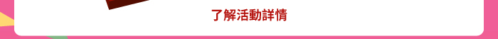 了解活動詳情