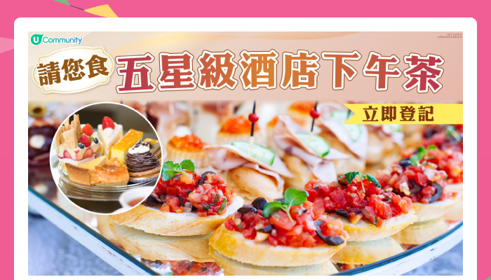 請您食五星級酒店下午茶