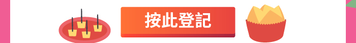 按此登記