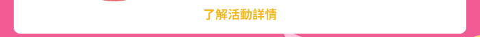 了解活動詳情
