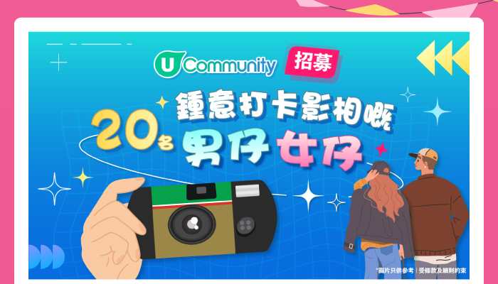 招募20名鍾意打卡影相既男仔女仔