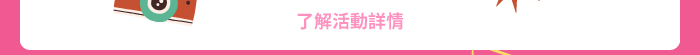 了解活動詳情