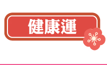 健康運