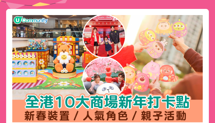 全港10大商場新年打卡點