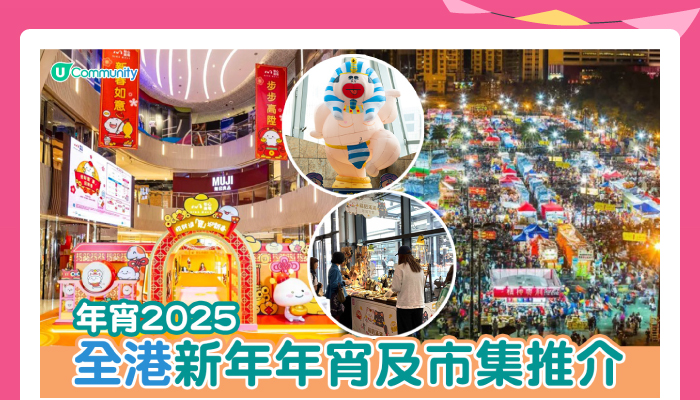 年宵2025全港新年年宵及市集推介